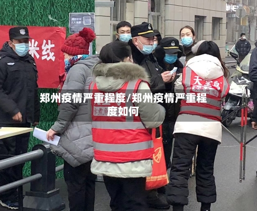 郑州疫情严重程度/郑州疫情严重程度如何-第3张图片