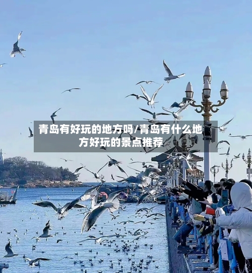 青岛有好玩的地方吗/青岛有什么地方好玩的景点推荐-第2张图片