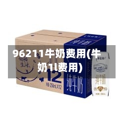 96211牛奶费用(牛奶1l费用)
