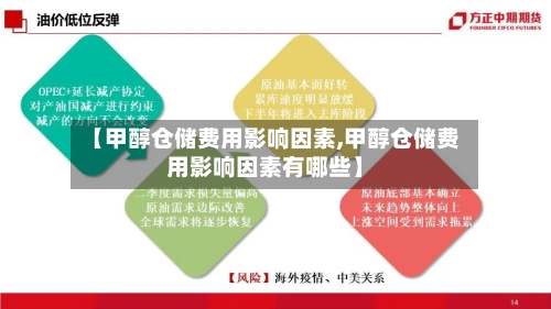 【甲醇仓储费用影响因素,甲醇仓储费用影响因素有哪些】