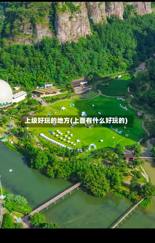 上级好玩的地方(上面有什么好玩的)