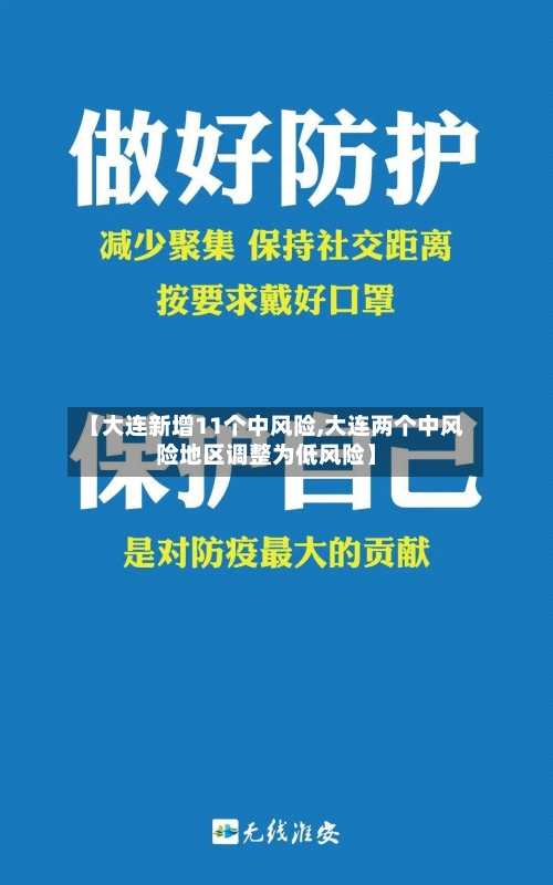【大连新增11个中风险,大连两个中风险地区调整为低风险】-第2张图片