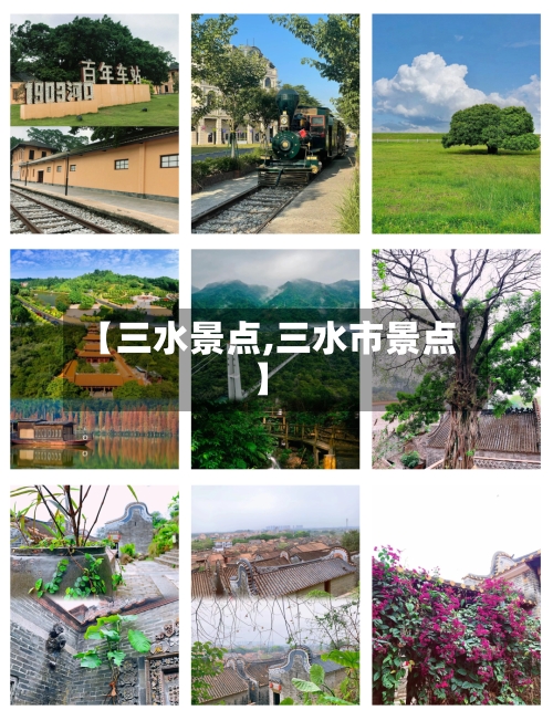 【三水景点,三水市景点】-第2张图片