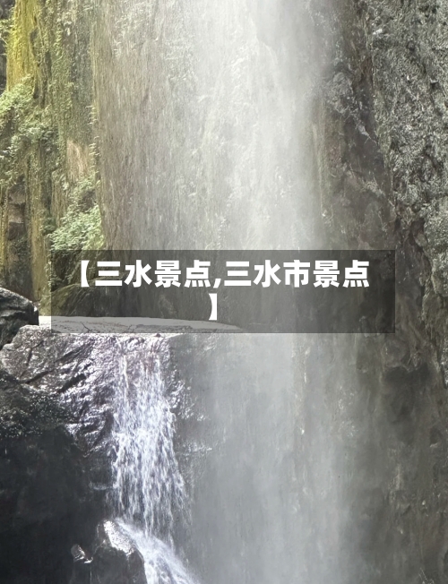 【三水景点,三水市景点】