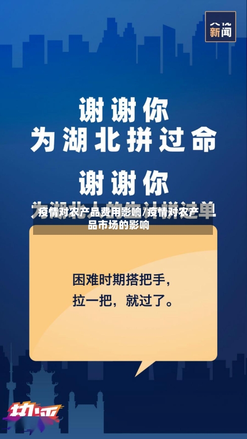 疫情对农产品费用影响/疫情对农产品市场的影响