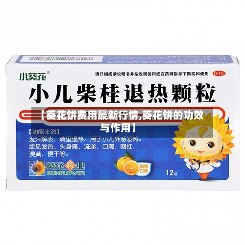 【葵花饼费用最新行情,葵花饼的功效与作用】