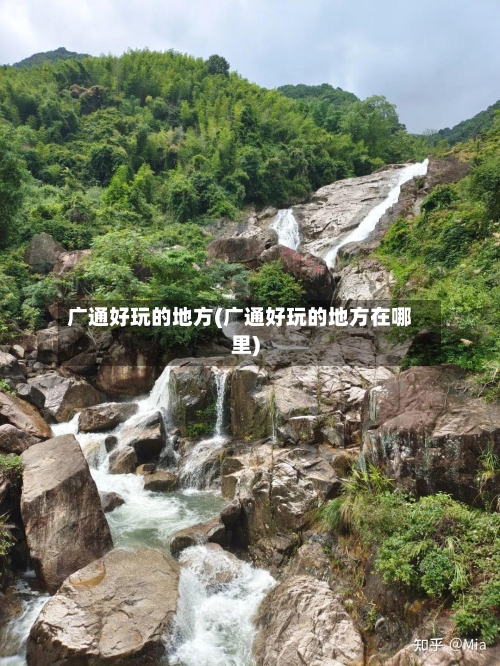 广通好玩的地方(广通好玩的地方在哪里)-第2张图片