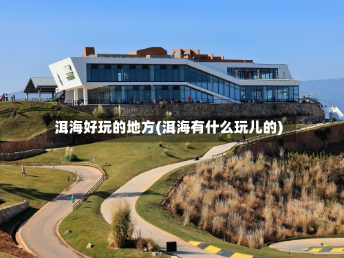 洱海好玩的地方(洱海有什么玩儿的)
