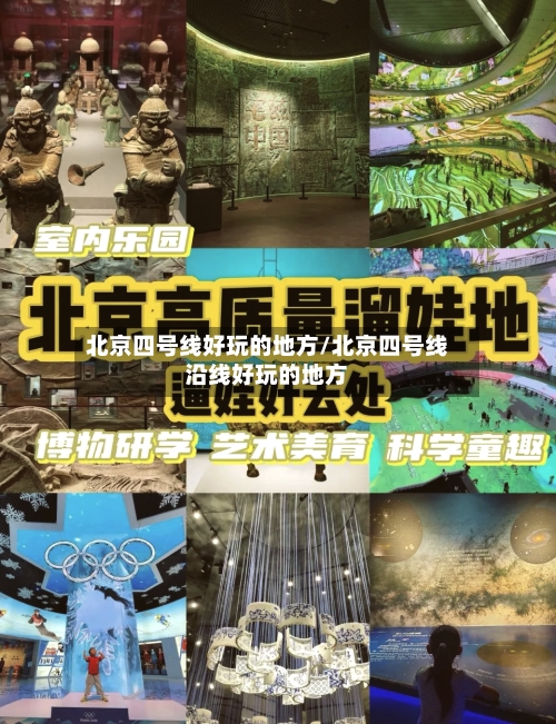 北京四号线好玩的地方/北京四号线沿线好玩的地方