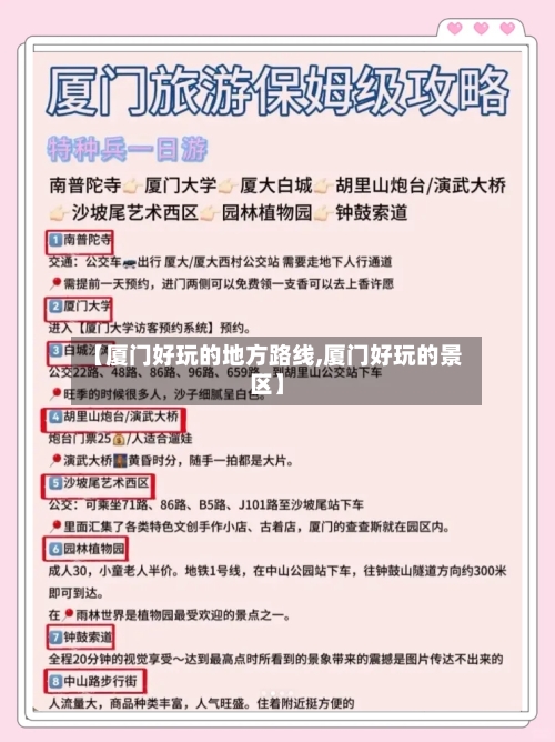 【厦门好玩的地方路线,厦门好玩的景区】
