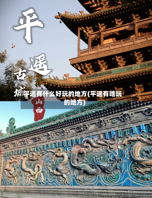 平遥有什么好玩的地方(平遥有啥玩的地方)