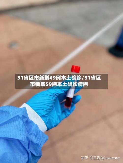 31省区市新增49例本土确诊/31省区市新增59例本土确诊病例-第2张图片