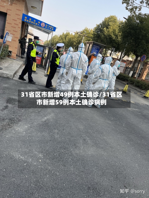 31省区市新增49例本土确诊/31省区市新增59例本土确诊病例