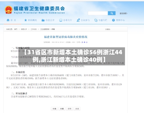 【31省区市新增本土确诊56例浙江44例,浙江新增本土确诊40例】