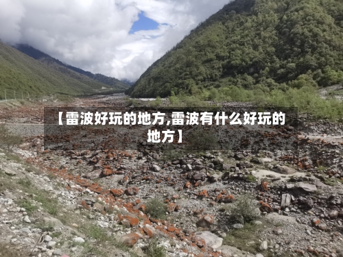 【雷波好玩的地方,雷波有什么好玩的地方】-第2张图片