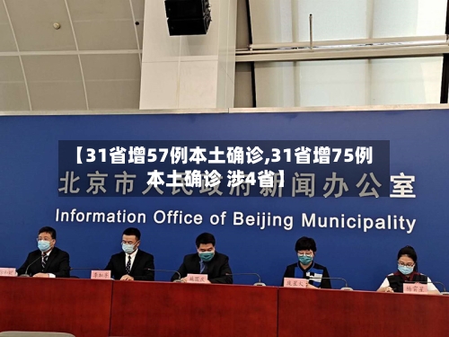 【31省增57例本土确诊,31省增75例本土确诊 涉4省】-第2张图片