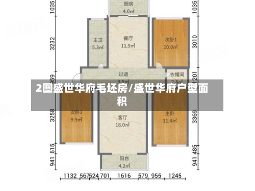 2图盛世华府毛坯房/盛世华府户型面积
