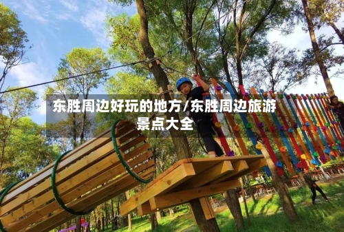 东胜周边好玩的地方/东胜周边旅游景点大全