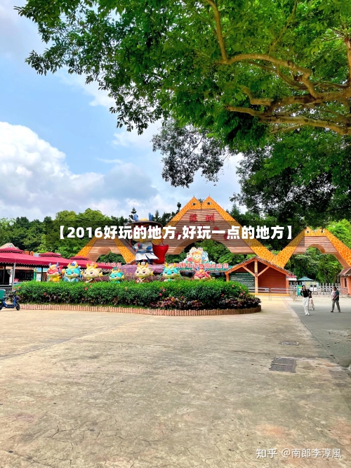 【2016好玩的地方,好玩一点的地方】-第2张图片