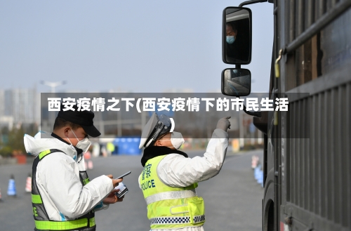 西安疫情之下(西安疫情下的市民生活)