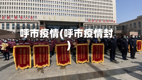呼市疫情(呼市疫情封)-第2张图片