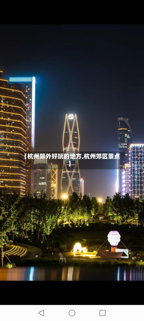 【杭州郊外好玩的地方,杭州郊区景点】-第3张图片