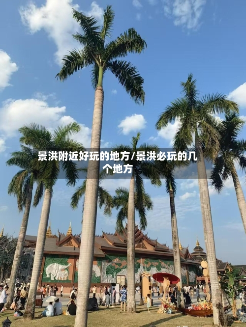景洪附近好玩的地方/景洪必玩的几个地方