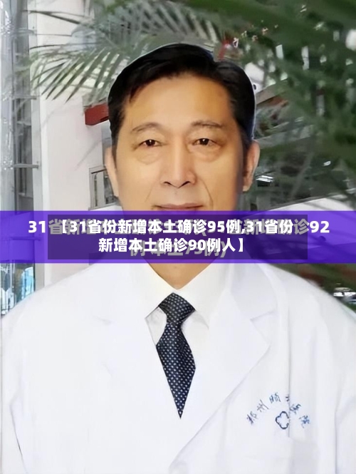 【31省份新增本土确诊95例,31省份新增本土确诊90例人】