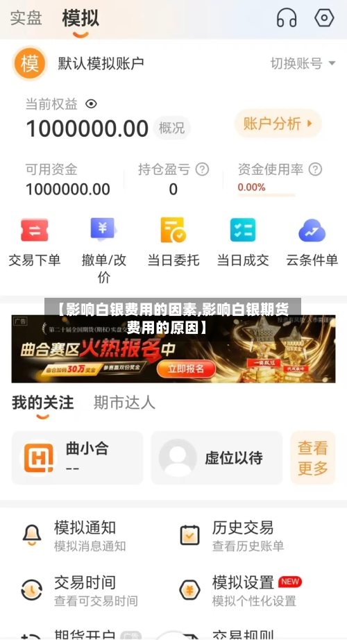 【影响白银费用的因素,影响白银期货费用的原因】