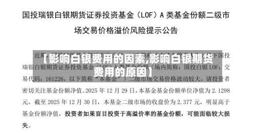 【影响白银费用的因素,影响白银期货费用的原因】-第2张图片