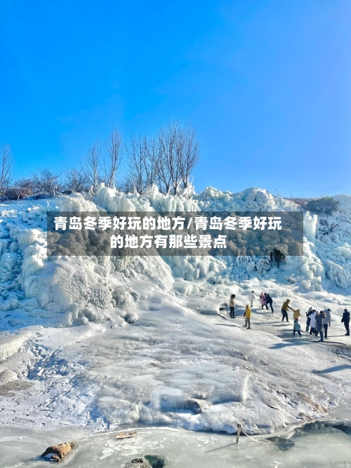 青岛冬季好玩的地方/青岛冬季好玩的地方有那些景点