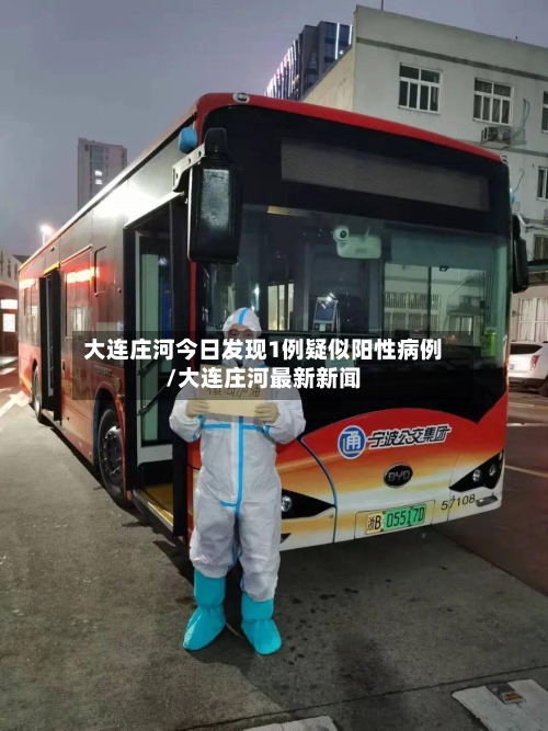 大连庄河今日发现1例疑似阳性病例/大连庄河最新新闻