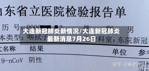 大连新冠肺炎新情况/大连新冠肺炎最新消息7月26日-第2张图片