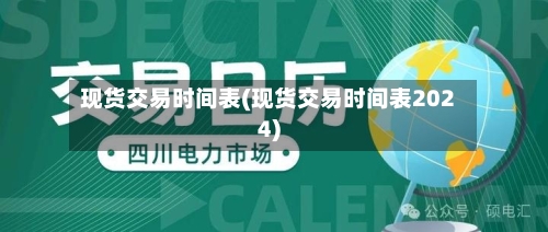 现货交易时间表(现货交易时间表2024)