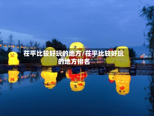 茌平比较好玩的地方/茌平比较好玩的地方排名