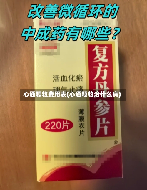 心通颗粒费用表(心通颗粒治什么病)-第3张图片