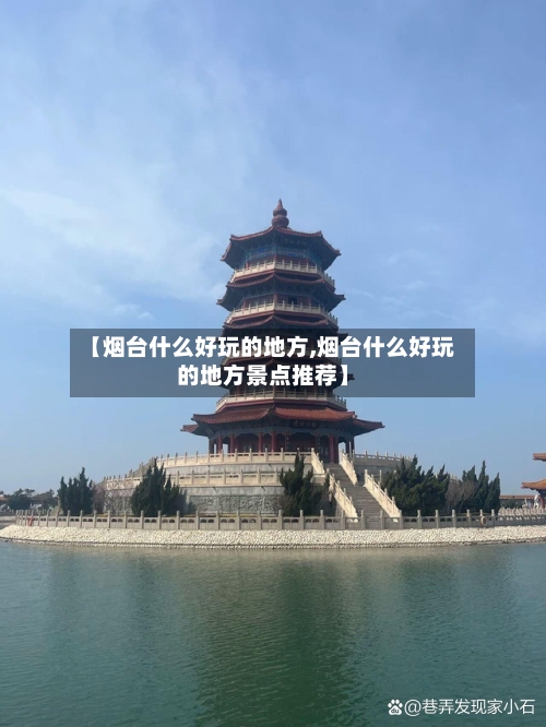 【烟台什么好玩的地方,烟台什么好玩的地方景点推荐】-第2张图片