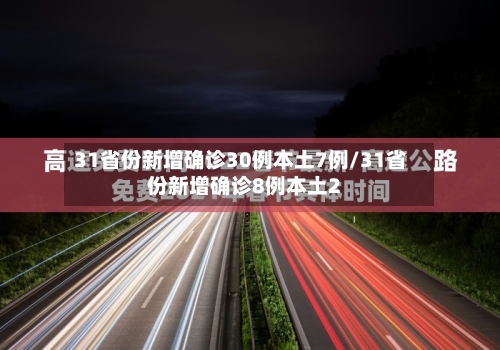 31省份新增确诊30例本土7例/31省份新增确诊8例本土2-第3张图片