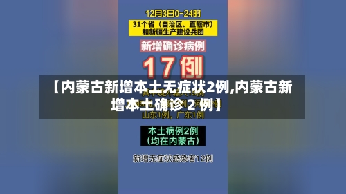 【内蒙古新增本土无症状2例,内蒙古新增本土确诊 2 例】-第3张图片