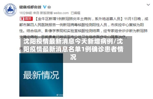 沈阳疫情最新消息今天新增病例/沈阳疫情最新消息名单1例确诊患者情况