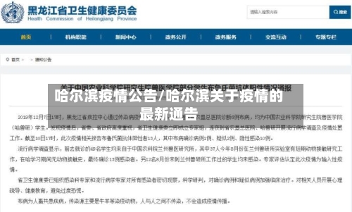 哈尔滨疫情公告/哈尔滨关于疫情的最新通告