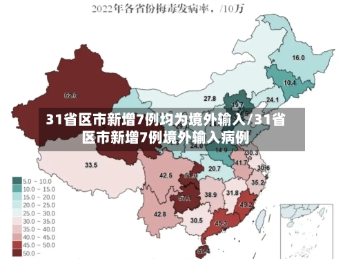 31省区市新增7例均为境外输入/31省区市新增7例境外输入病例-第2张图片