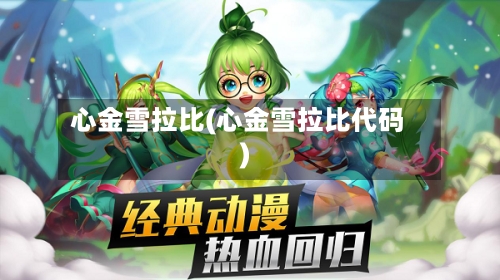 心金雪拉比(心金雪拉比代码)
