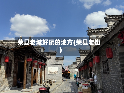 荣县老城好玩的地方(荣县老街)-第2张图片