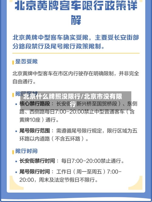 北京什么牌照没限行/北京市没有限行