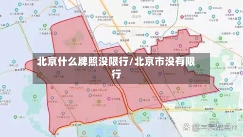 北京什么牌照没限行/北京市没有限行-第2张图片