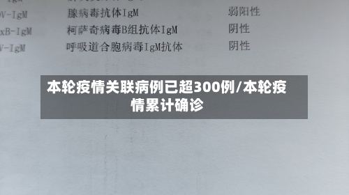 本轮疫情关联病例已超300例/本轮疫情累计确诊