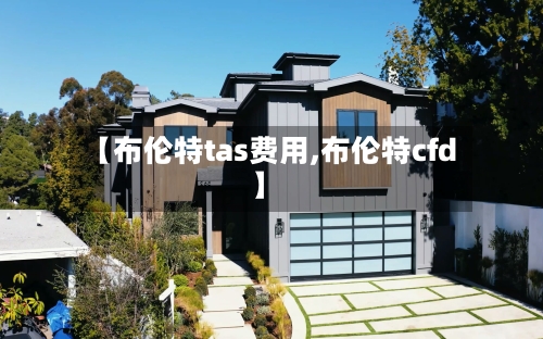 【布伦特tas费用,布伦特cfd】-第2张图片