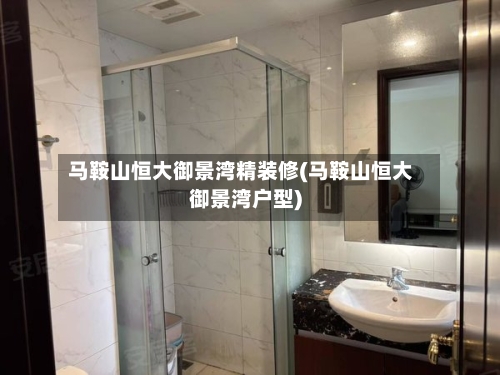 马鞍山恒大御景湾精装修(马鞍山恒大御景湾户型)