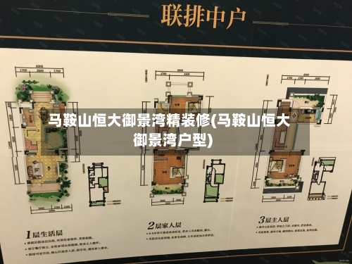 马鞍山恒大御景湾精装修(马鞍山恒大御景湾户型)-第2张图片